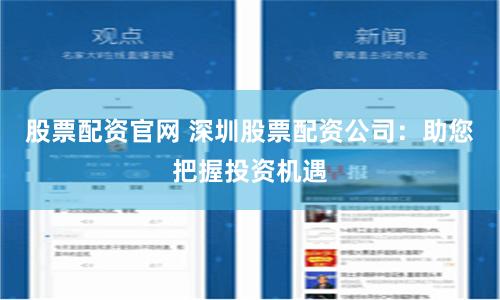股票配资官网 深圳股票配资公司：助您把握投资机遇