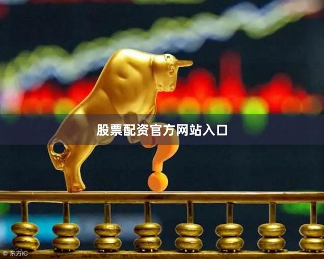 股票配资官方网站入口
