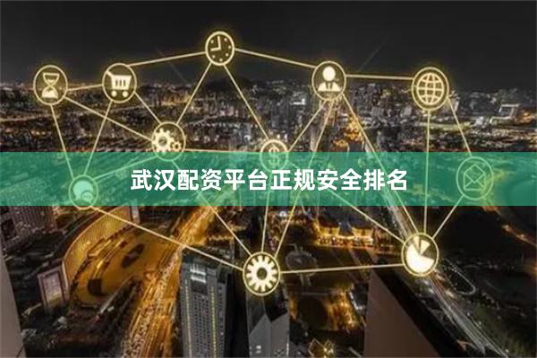 武汉配资平台正规安全排名