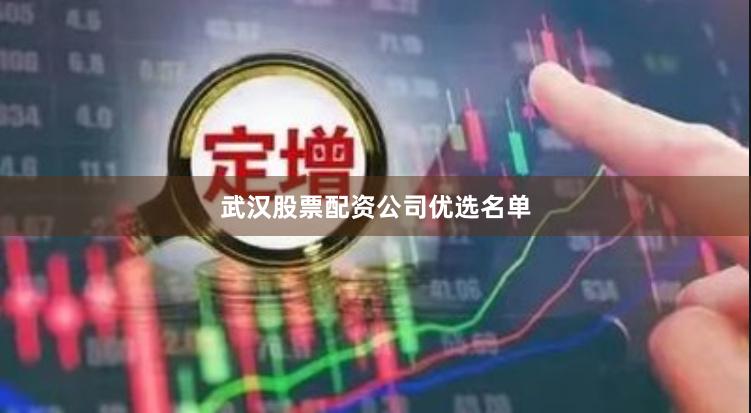 武汉股票配资公司优选名单