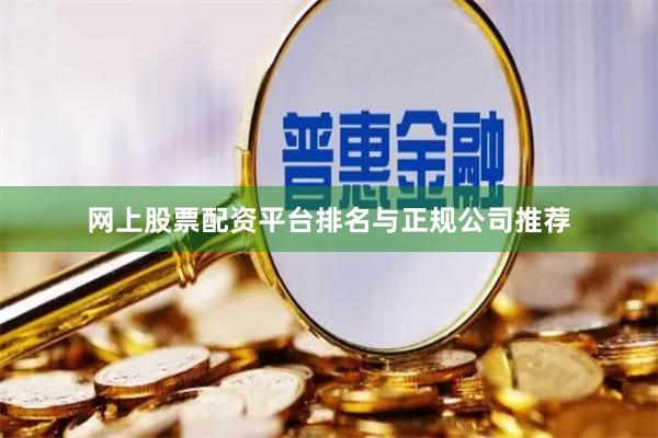 网上股票配资平台排名与正规公司推荐
