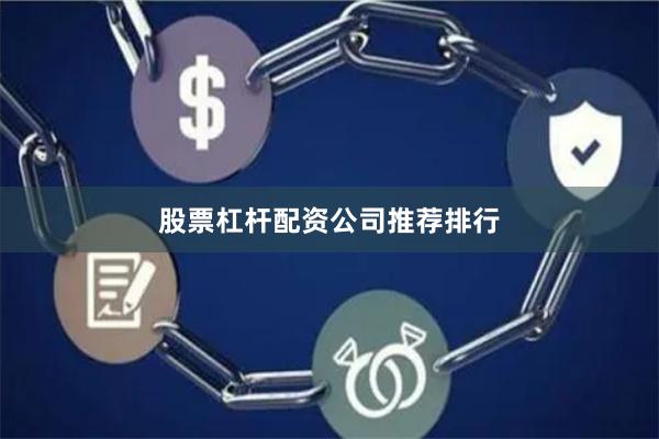 股票杠杆配资公司推荐排行