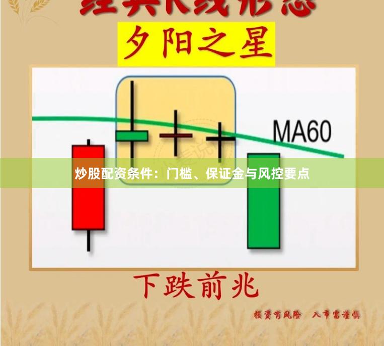 炒股配资条件：门槛、保证金与风控要点