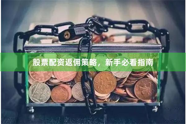股票配资返佣策略,新手必看指南