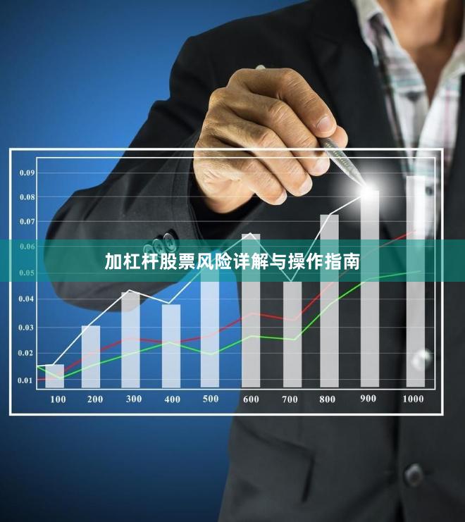 加杠杆股票风险详解与操作指南