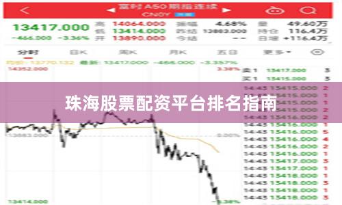 珠海股票配资平台排名指南