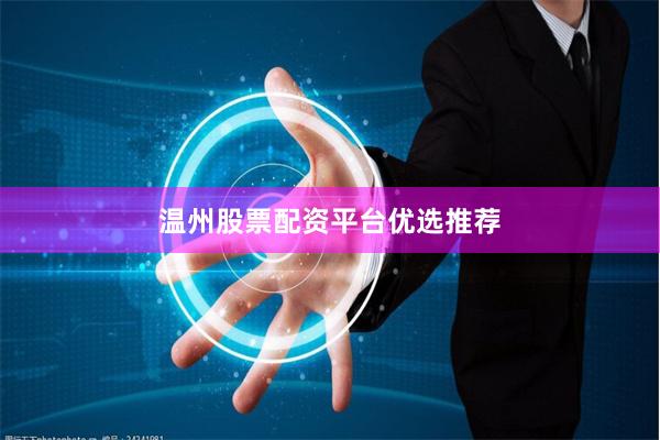 温州股票配资平台优选推荐