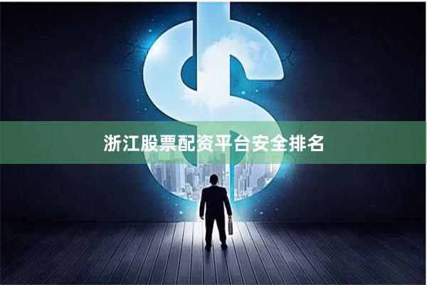 浙江股票配资平台安全排名