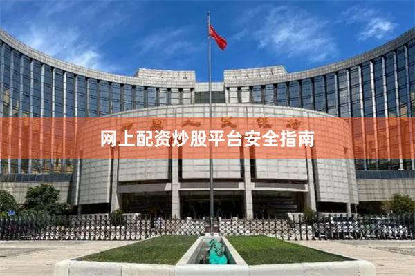 网上配资炒股平台安全指南