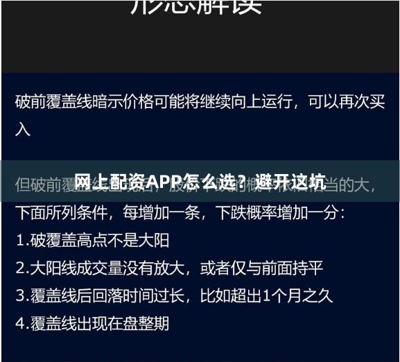 网上配资APP怎么选？避开这坑