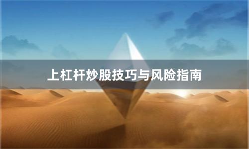 上杠杆炒股技巧与风险指南