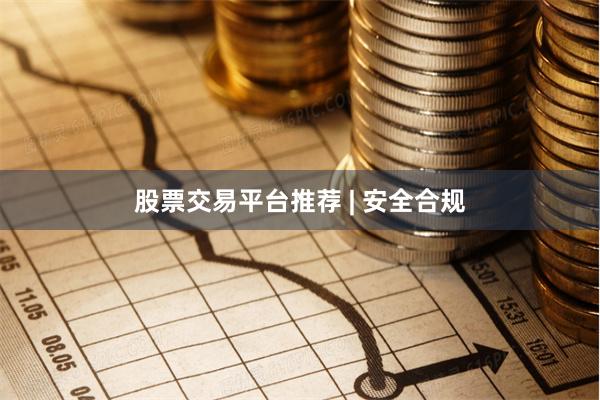 股票交易平台推荐 | 安全合规
