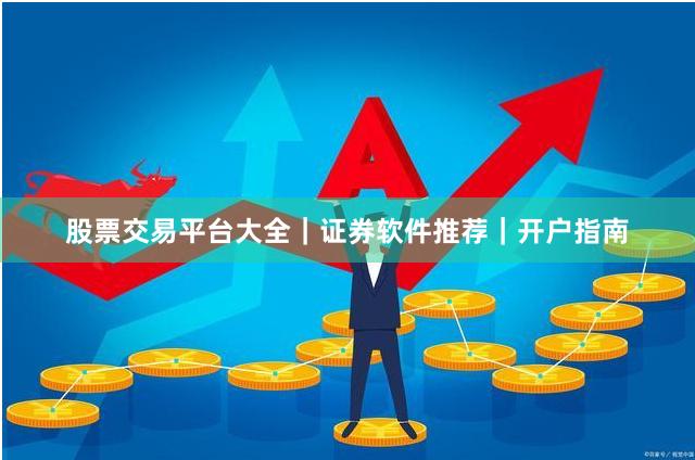 股票交易平台大全｜证券软件推荐｜开户指南