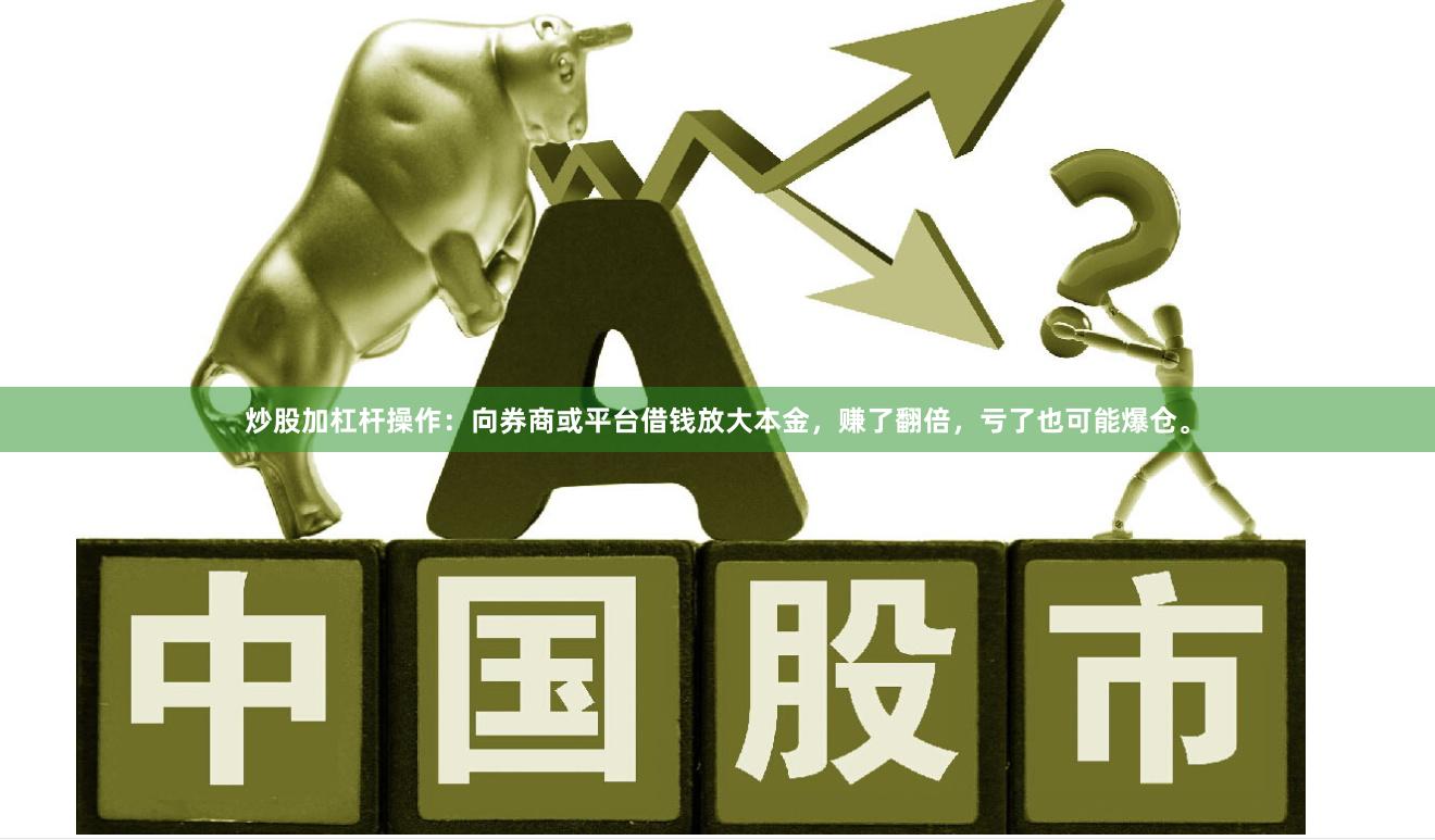 炒股加杠杆操作：向券商或平台借钱放大本金，赚了翻倍，亏了也可能爆仓。