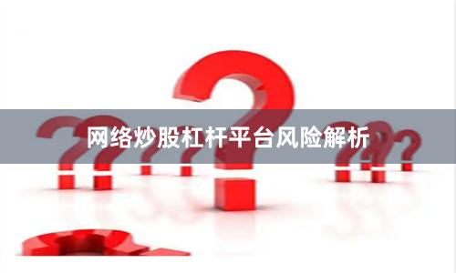 网络炒股杠杆平台风险解析