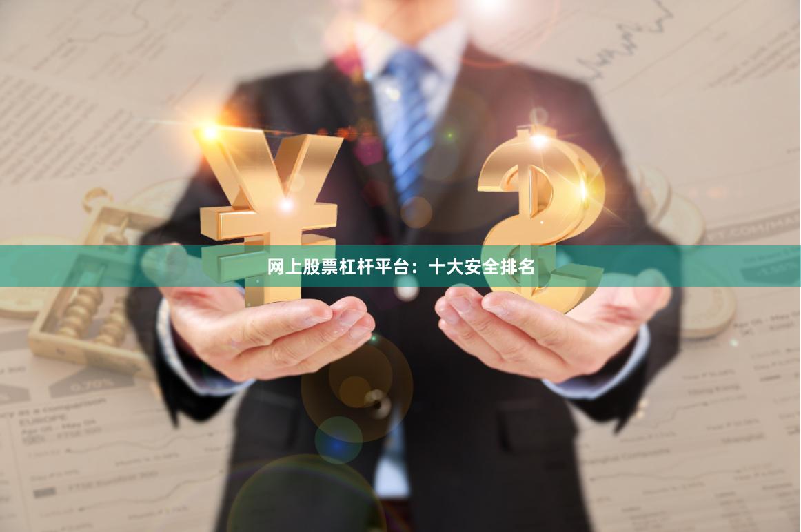 网上股票杠杆平台：十大安全排名