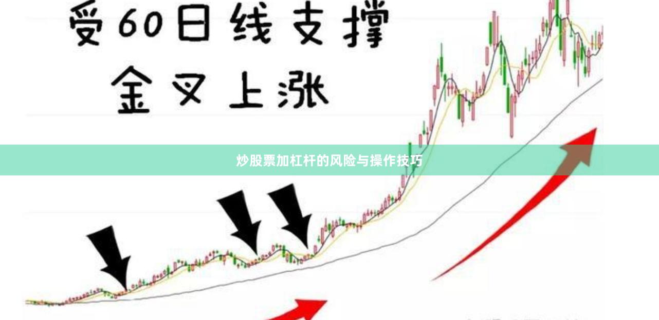 炒股票加杠杆的风险与操作技巧