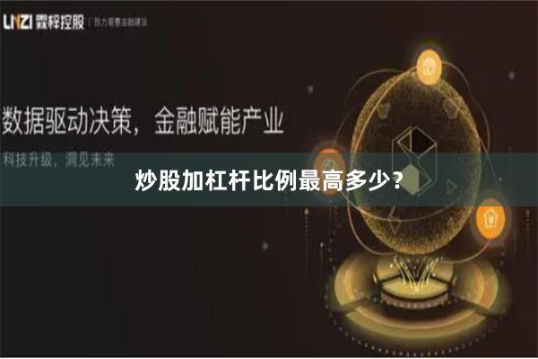 炒股加杠杆比例最高多少？