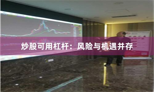 炒股可用杠杆:风险与机遇并存