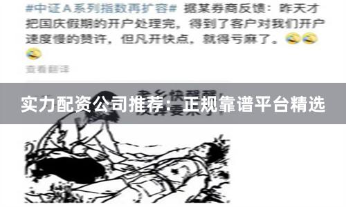 实力配资公司推荐：正规靠谱平台精选