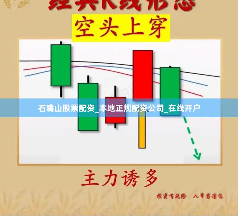 石嘴山股票配资_本地正规配资公司_在线开户