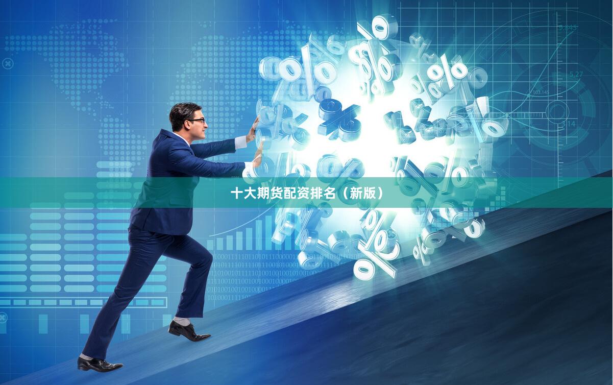 十大期货配资排名（新版）
