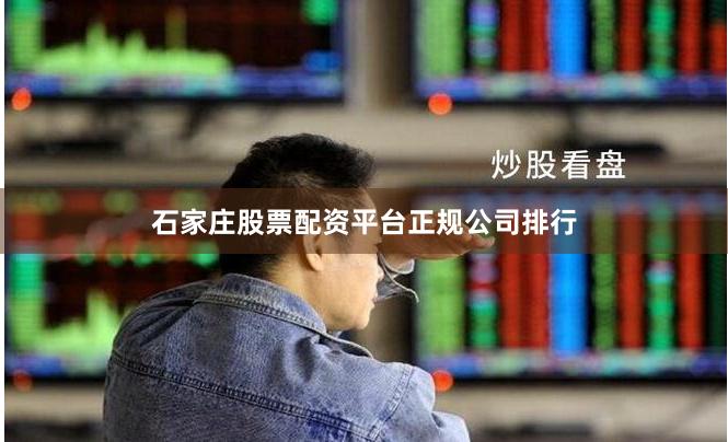 石家庄股票配资平台正规公司排行